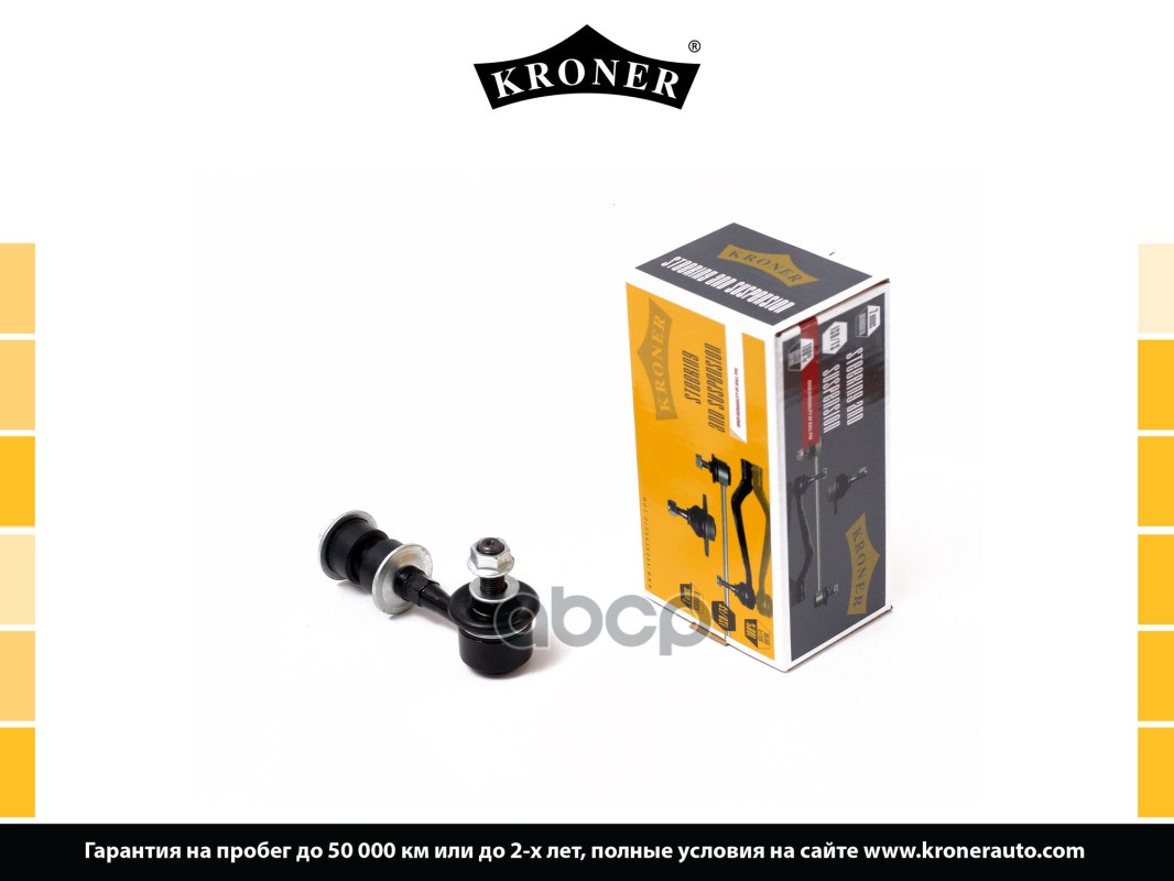 Стойка Стабилизатора Hyundai Sonata (98-01), Kia Magentis (01-06) Перед. (K330278) Kroner Kroner арт. K330278