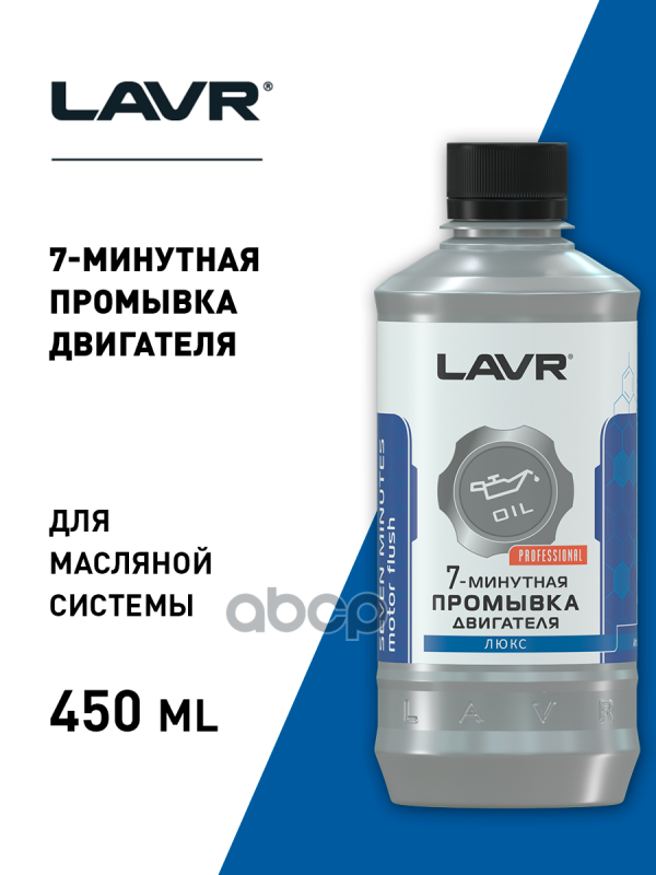 Lavr Промывка Двигателя 7-Минутная, 450 Мл LAVR арт. LN1002L