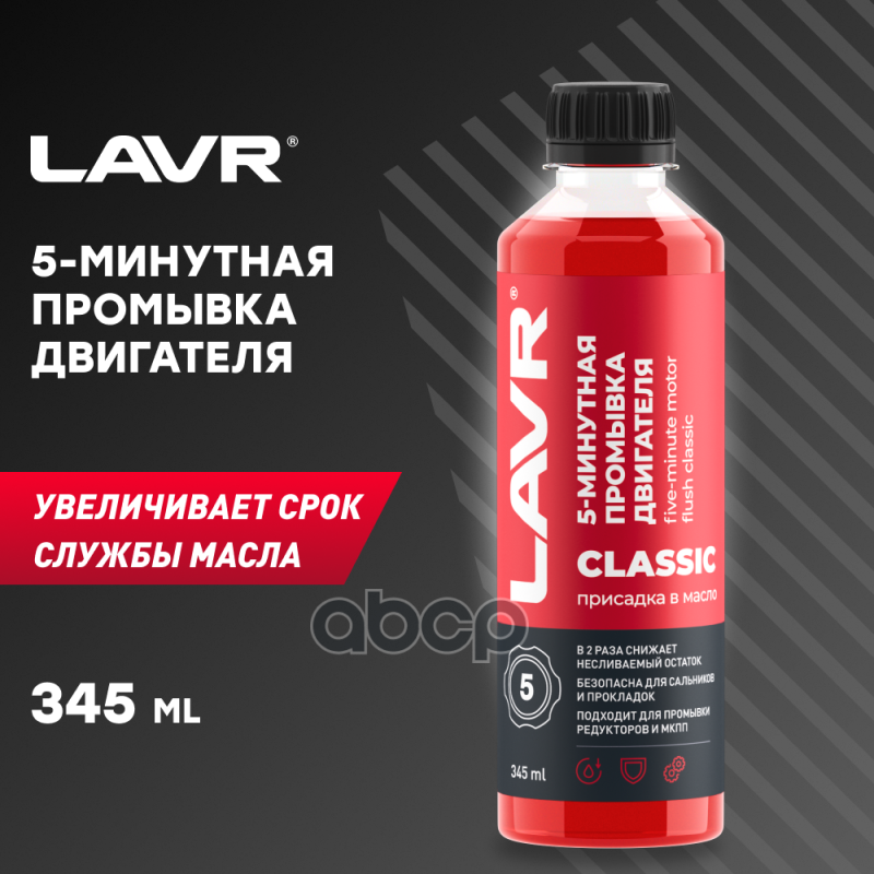 Промывка двигателя 5-минутная классическая, 345 мл LAVR Ln1003N LAVR арт. Ln1003N