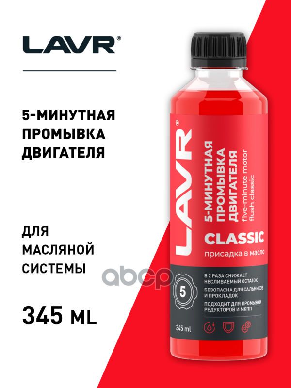 Промывка Двигателя 5-Минутная Классическая Lavr, 450 Мл Ln1003 LAVR арт. Ln1003