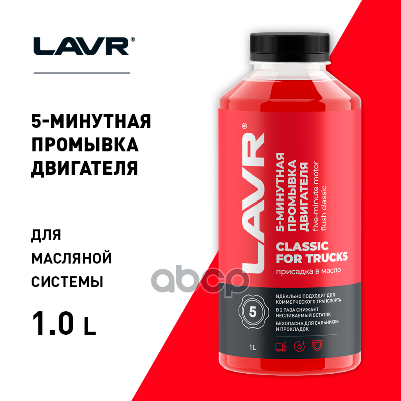 Промывка двигателя 5-минутная Классическая для коммерческого транспорта LAVR арт. ln1004