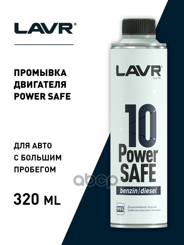 Промывка двигателя 10-минутная Power Safe LAVR арт. Ln1008