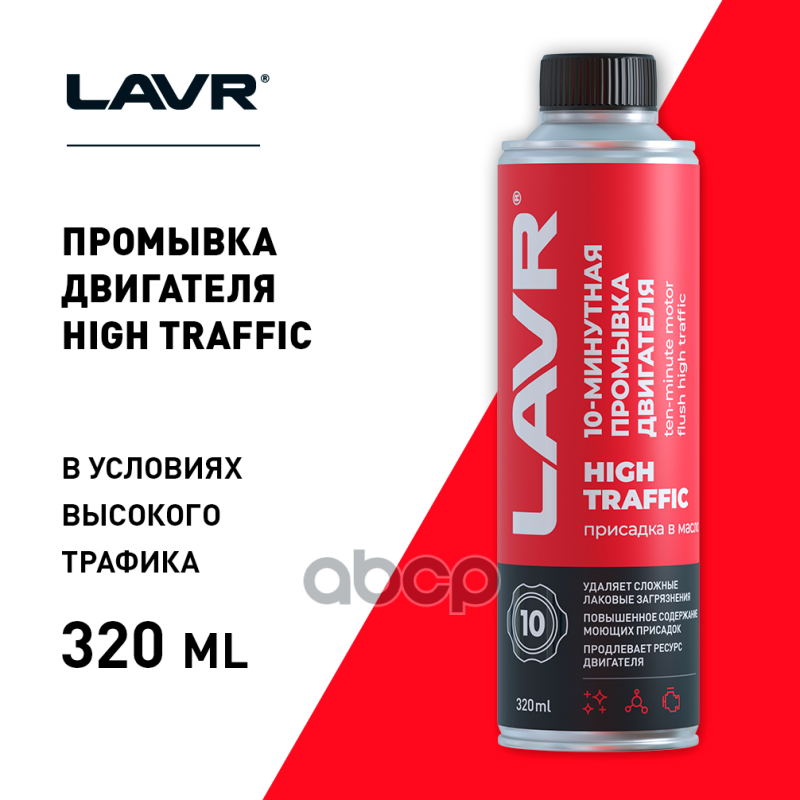 Промывка двигателя 10-минутная High Traffic LAVR арт. ln1009