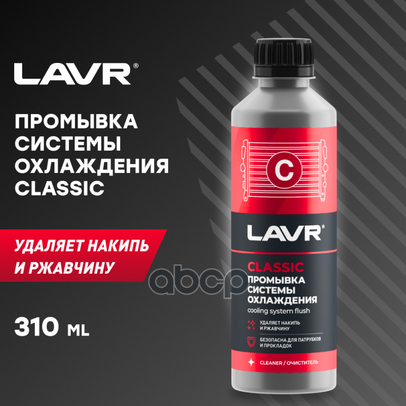 LAVR Промывка системы охлаждения Классическая  310 мл LAVR арт. ln1103n