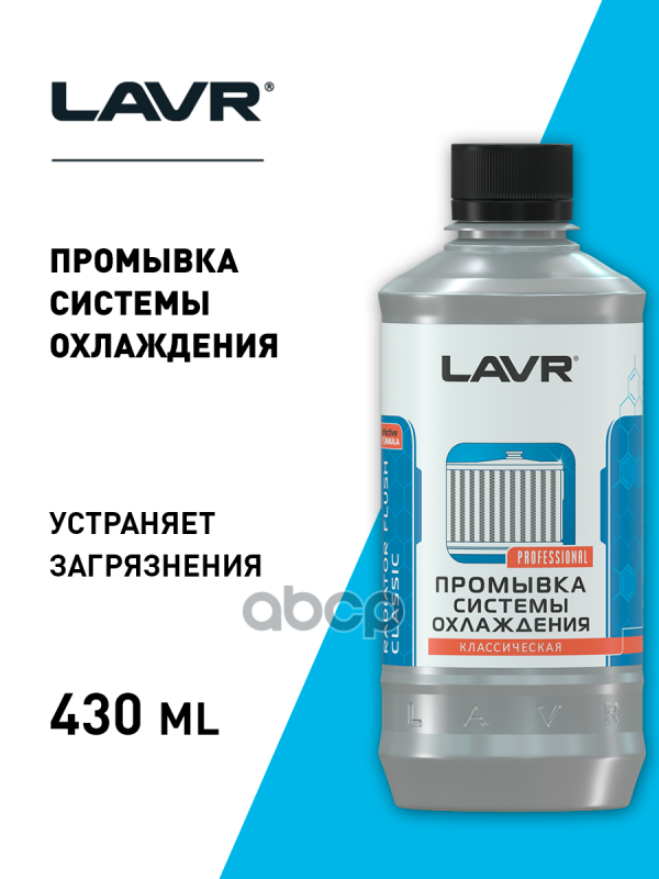 Lavr Промывка Системы Охлаждения Классическая, 430 Мл LAVR арт. LN1103