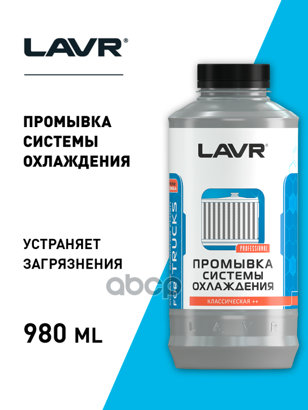 Промывка сист.охл. для коммерческого транспорта 1л LAVR Ln1104 LAVR арт. Ln1104