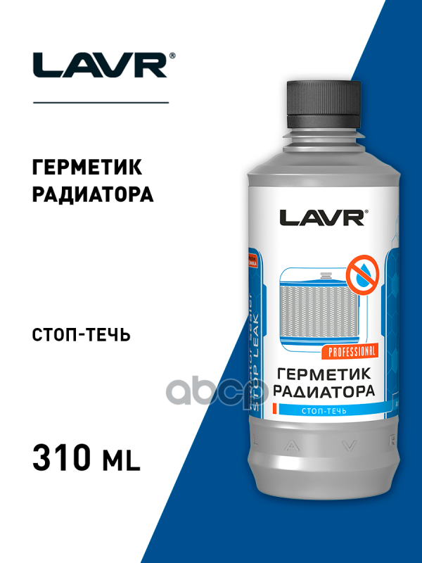 Герметик радиатора "Стоп-течь" LAVR Stop Leak, 310мл Ln1105 LAVR арт. Ln1105