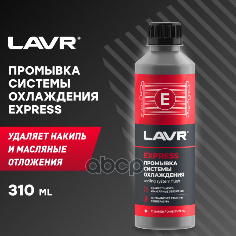 LAVR Промывка системы охлаждения Экспресс  310 мл LAVR арт. ln1107n