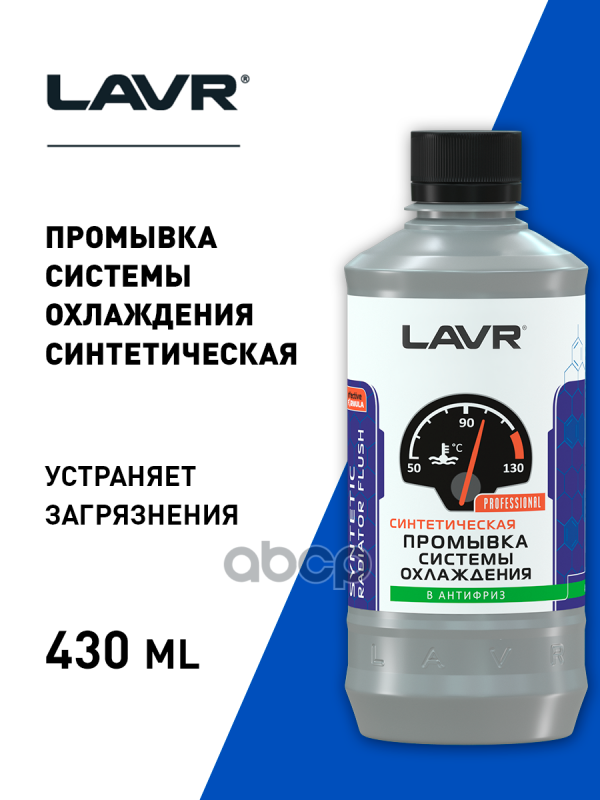 Промывка Системы Охлажденияэкспресс (Добавка В Антифриз) Lavr  430Мл Ln1107 LAVR арт. Ln1107