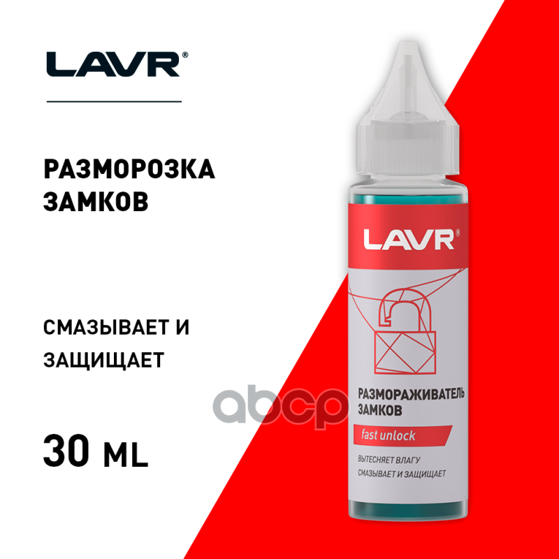 LAVR Размораживатель замков с силиконовой смазкой, 30 мл LAVR арт. Ln1305