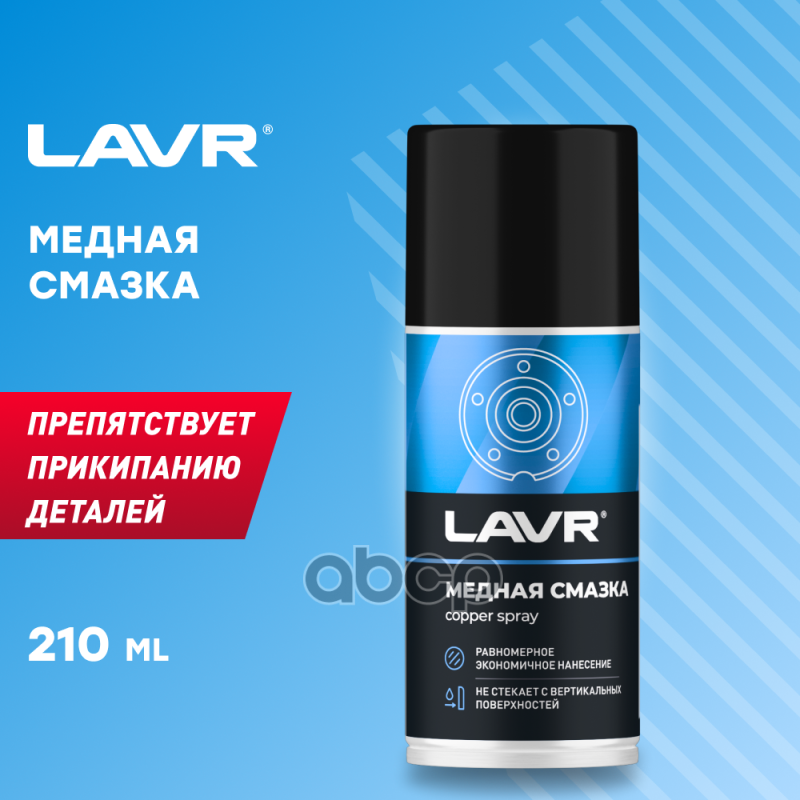 смазка! медная, спрей, 210мл LAVR арт. LN1483