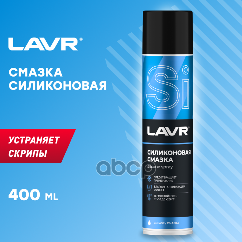 Силиконовая смазка Silicone spray 400 мл (аэрозоль) LAVR арт. ln1543