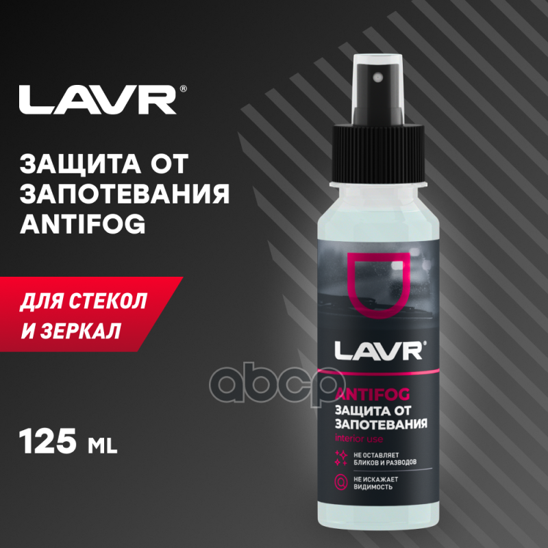 LAVR Антизапотеватель  125 мл LAVR арт. ln1618