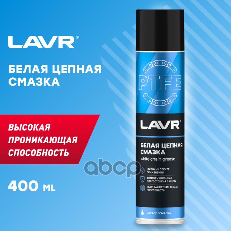 Белая цепная смазка с PTFE LAVR White chain lube with PTFE 400 мл (аэрозоль) LAVR арт. ln1741