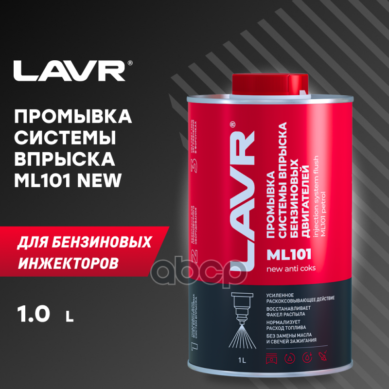 LAVR Промывка систем впрыска бензиновых двигателей ML101 с раскоксовывающим действием  1 л LAVR арт. ln2000