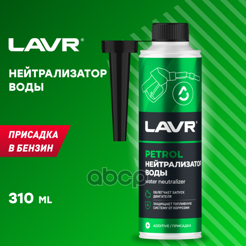 Присадка в бензин нейтрализатор воды 2103 Dry Fuel Petrol 310 мл. LAVR Ln2103 LAVR арт. Ln2103