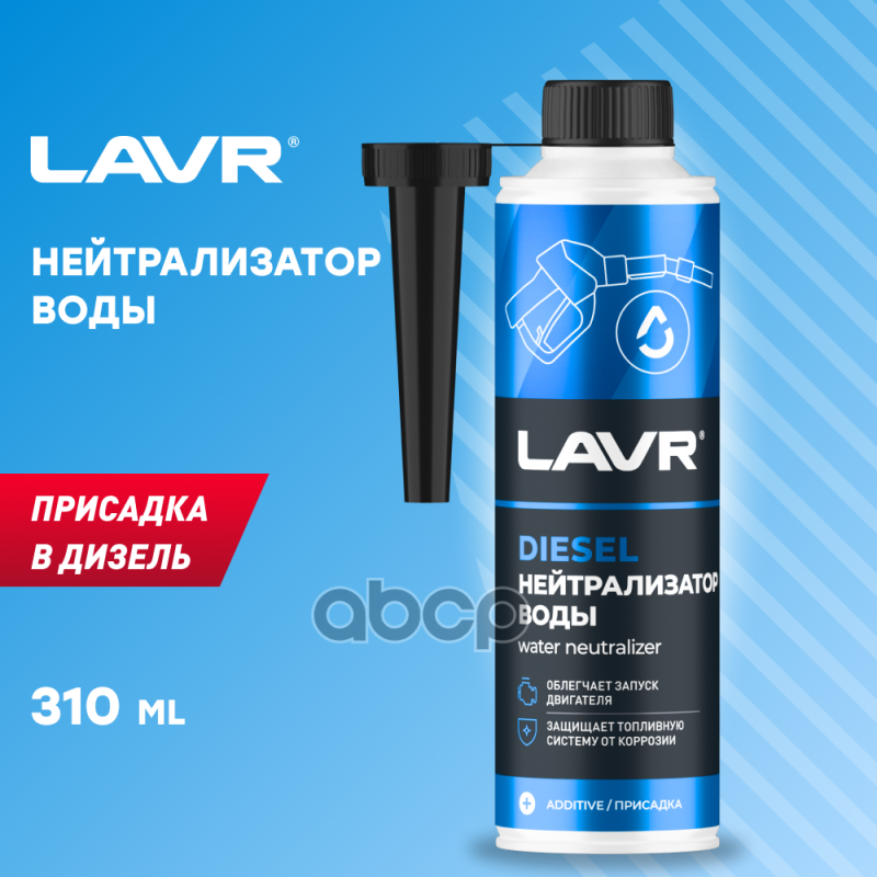 Нейтрализатор воды присадка в дизельное топливо (на 40-60л) с насадкой LAVR Dry Fuel Diesel 310мл LAVR арт. ln2104