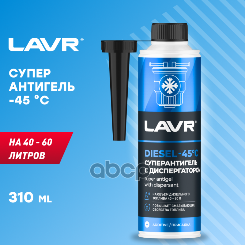 Супер антигель с диспергатором Super Antigel Diesel 45 C, на 4060 л LAVR Ln2106 LAVR арт. Ln2106