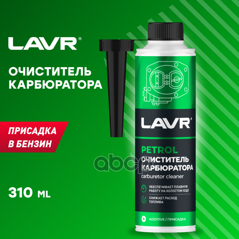 Очиститель карбюратора присадка в бензин (на 40-60л) с насадкой LAVR Carburetor Cleaner Petrol  310м LAVR арт. ln2108