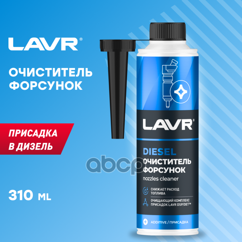 Очиститель дизельных форсунок 0,33л LAVR Ln2110 LAVR арт. Ln2110