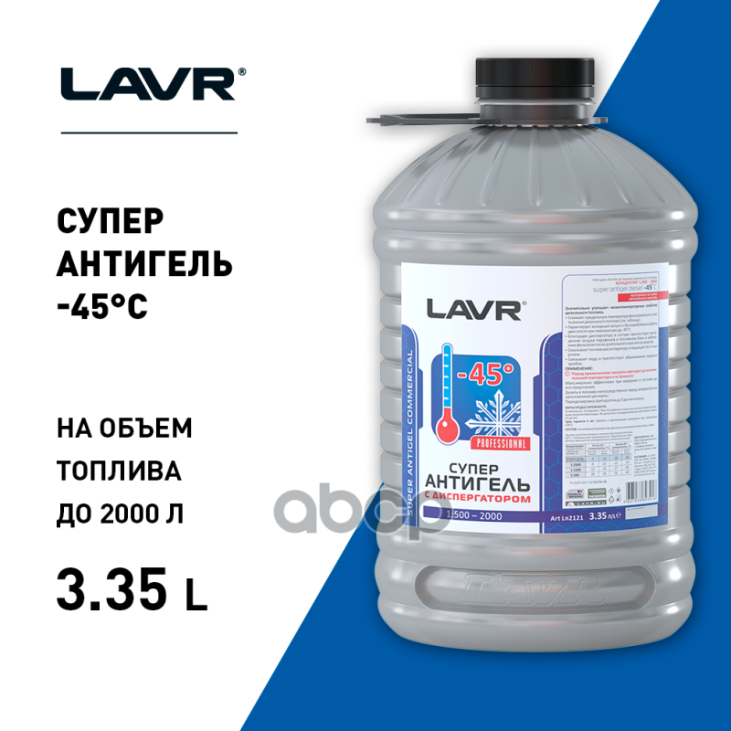 Суперантигель с диспергатором присадка в дизельное топливо 1:500, 3,4 л Ln2121 LAVR арт. Ln2121