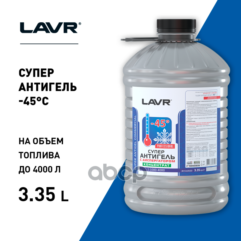 Антигель (Суперантигель) Концентрат С Диспергатором Присадка В Топливо На 13 400Л (1:1000-4000) Lavr LAVR арт. ln2122