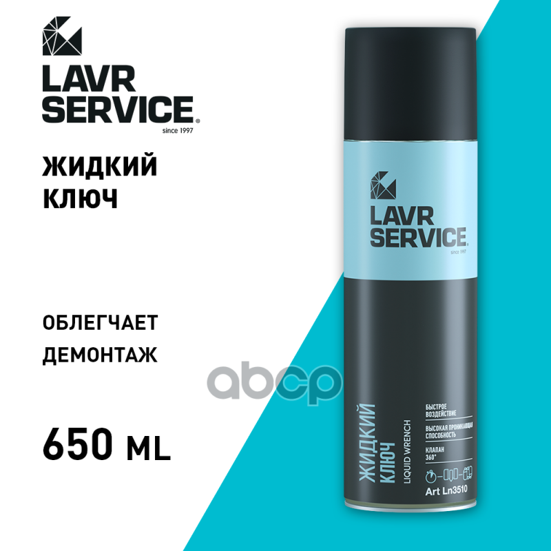 Жидкий ключ LAVR SERVICE LIQUID KEY,  650мл Ln3510 LAVR арт. Ln3510