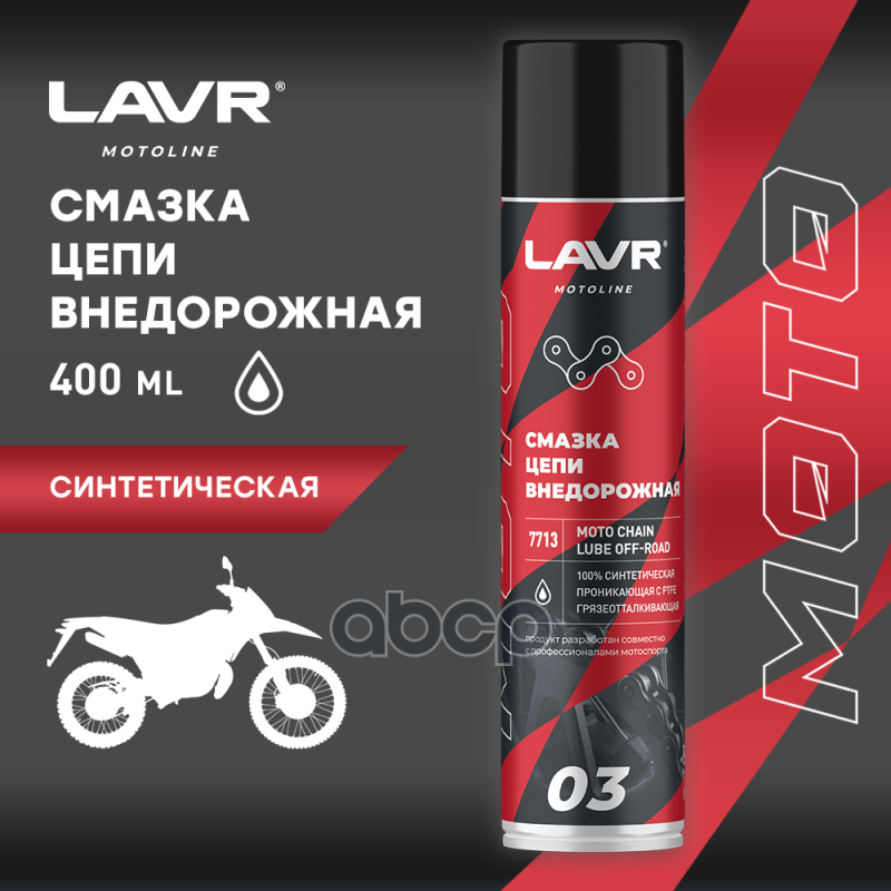 Смазка цепи Внедорожная, 400 мл Ln7713 LAVR арт. Ln7713