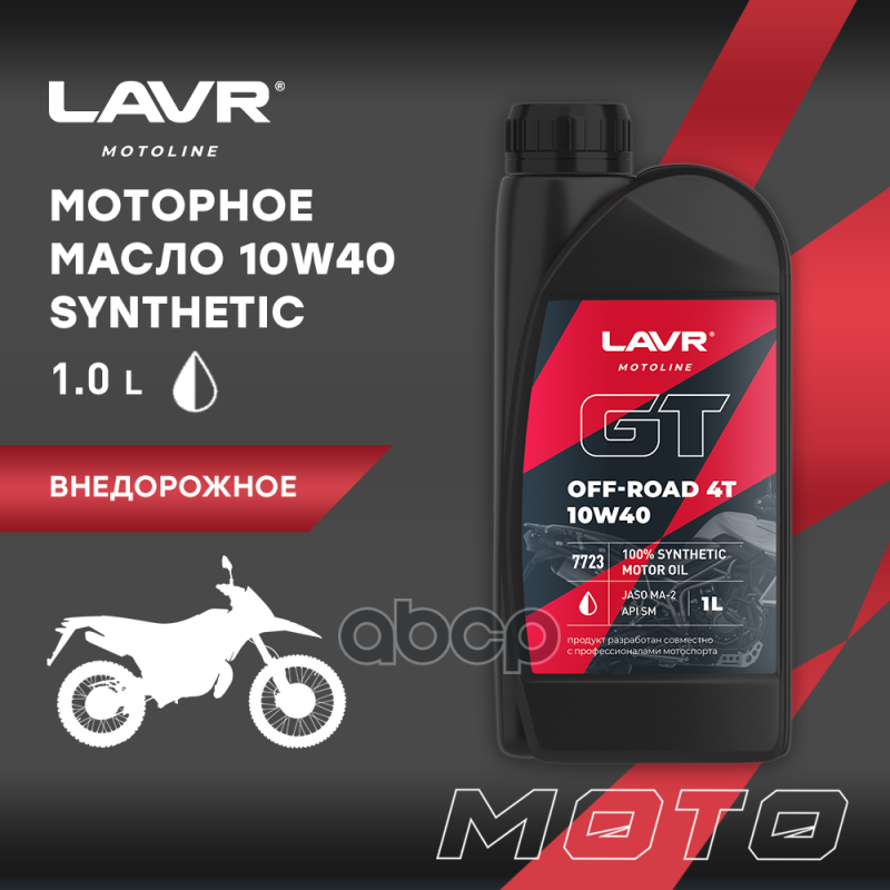 Моторное масло GT OFF ROAD 4T  1 л LAVR арт. ln7723