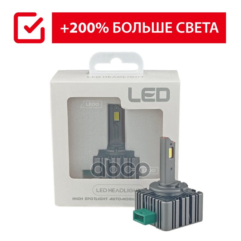 LEDO Лампа светодиодная D3S/D3R/D8S 6000K +200% (1шт) универсальная LEDO арт. led0h30d3b1