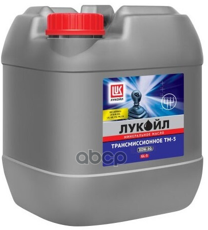 80W-90 Тм-5, Api Gl-5, 20Л, (Мин.транс.масло) LUKOIL арт. 19552