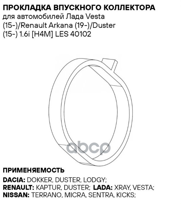 Прокладка коллект. впуск. для а/м Лада Vesta (15-)/Renault Kaptur (16-) 1.6i (силикон, кмпл. 4шт) (L LUZAR арт. LES40102