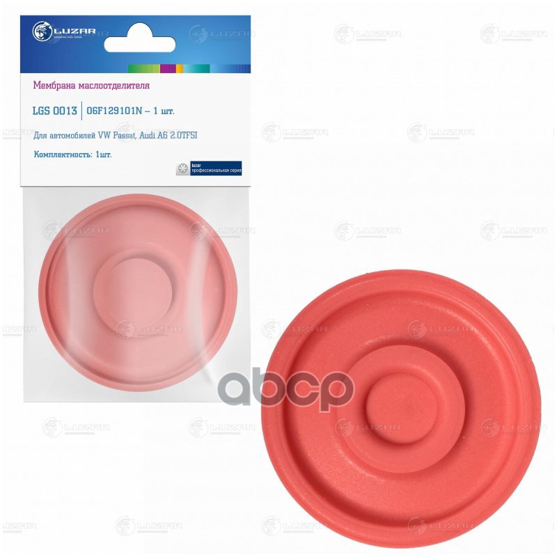 Мембрана маслоотделителя для а/м VW Passat (05-)/Audi A3 (03-)/A4 (07-)/A6 (04-) 2.0TFSI (LGS LUZAR арт. LGS0013