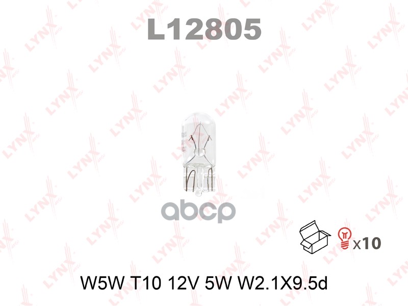 лампа! габариты передние W5W 12V (W2.1X9.5D) LYNXauto арт. L12805