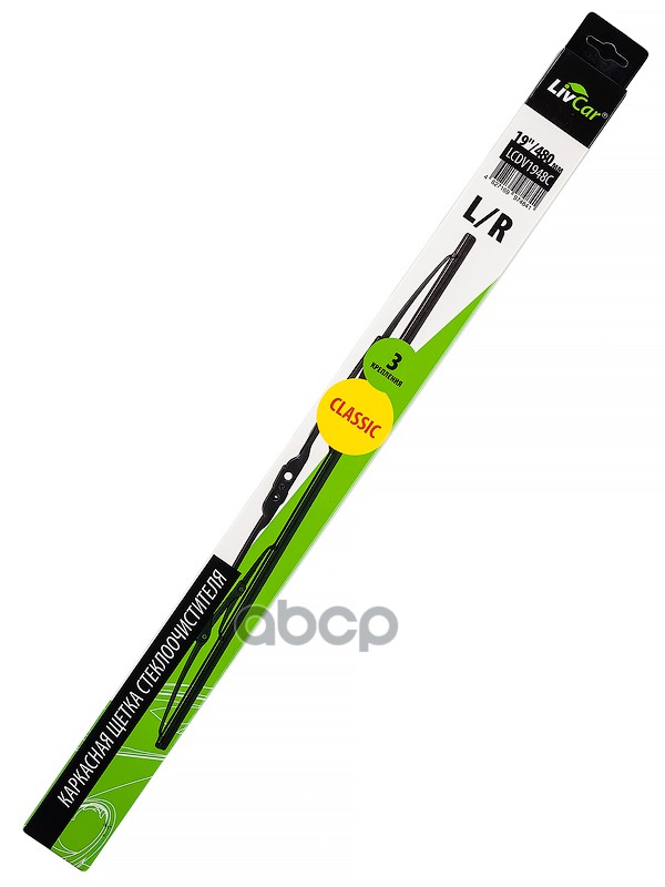 Щетка стеклоочистителя LIVCAR WIPER CLASSIC LCDV1948C каркасная 19/480 мм LivCar арт. lcdv1948c
