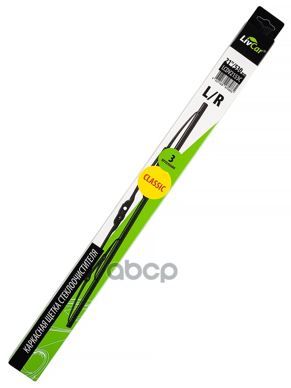 Щетка стеклоочистителя LIVCAR WIPER CLASSIC LCDV2153C каркасная 21/530 мм LivCar арт. lcdv2153c
