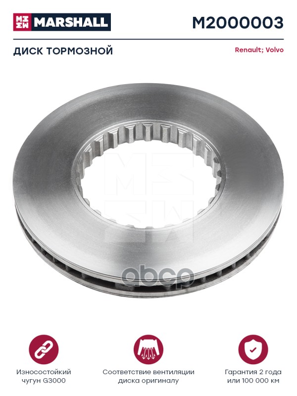 Диск Тормозной Volvo О.н.85103803 Вентилируемый Hcv MARSHALL арт. M2000003