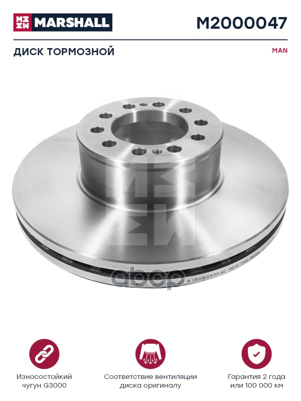 Диск Тормозной Для Грузовика Ман Marshall M2000047 MARSHALL арт. M2000047