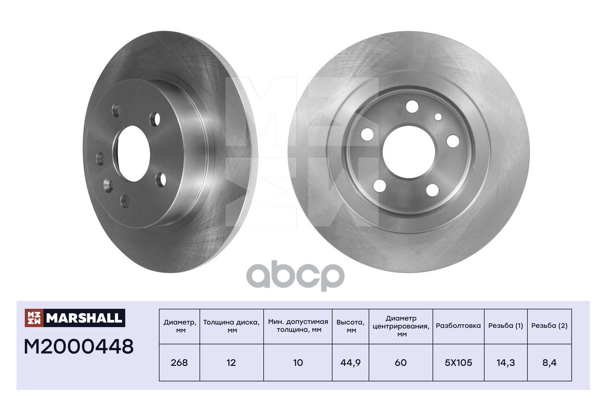 Диск тормозной задний 267,9x12 CHEVROLET AVEO 11- CRUZE 08- OPEL ASTRA 04- MOKKA 12- (M2000448) MARSHALL арт. M2000448