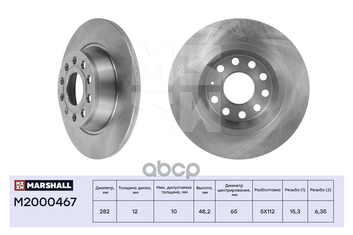 Тормозной диск задн. Skoda Octavia II A5 05- VW Golf V VI 03-  Passat B6 B7 05-  Tiguan 07- M2000467 MARSHALL арт. M2000467