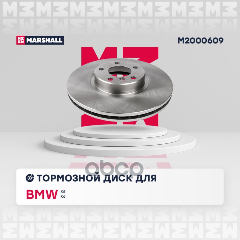 Тормозной диск передн. BMW X5 (E70, F15, F85) 06- / X6 (E71, E72, F16, F86) 07- (M2000609) MARSHALL арт. M2000609