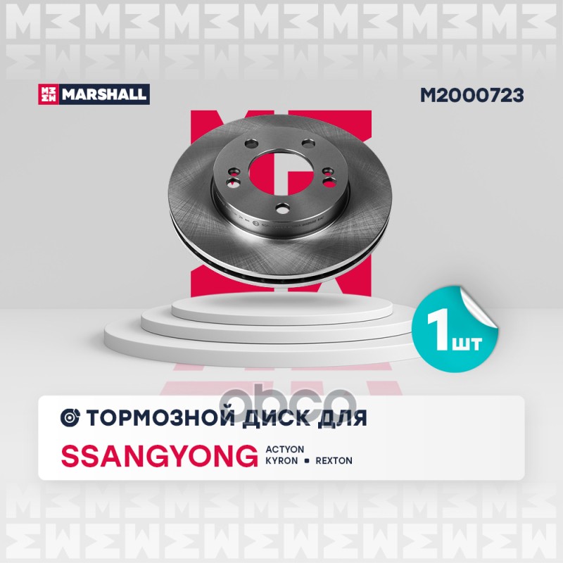 Тормозной диск передн. SsangYong Actyon I 05-  Kyron 05-  Rexton I 02- M2000723 MARSHALL арт. M2000723