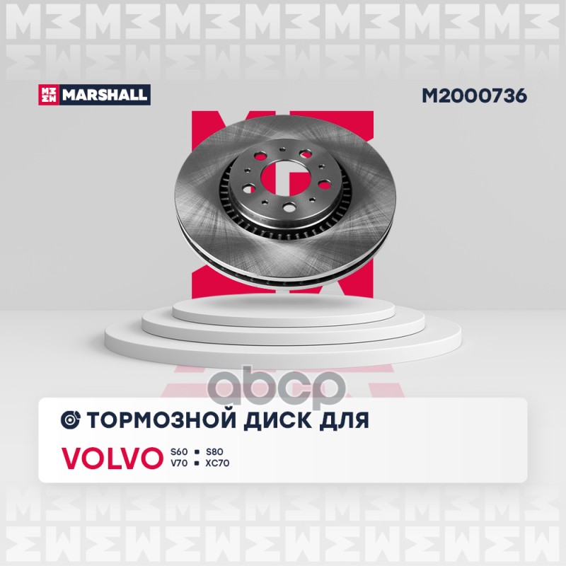 Тормозной диск передн. Volvo S60 I 00- / S80 I 98- / V70 II 99- / XC70 I 97- (M2000736) MARSHALL арт. M2000736