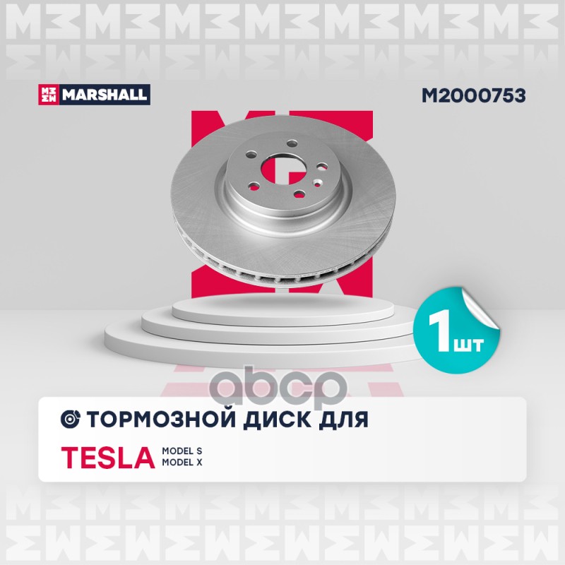 Тормозной диск передн. с покрытием Tesla Model S 12-  Model X 15- M2000753 MARSHALL арт. M2000753