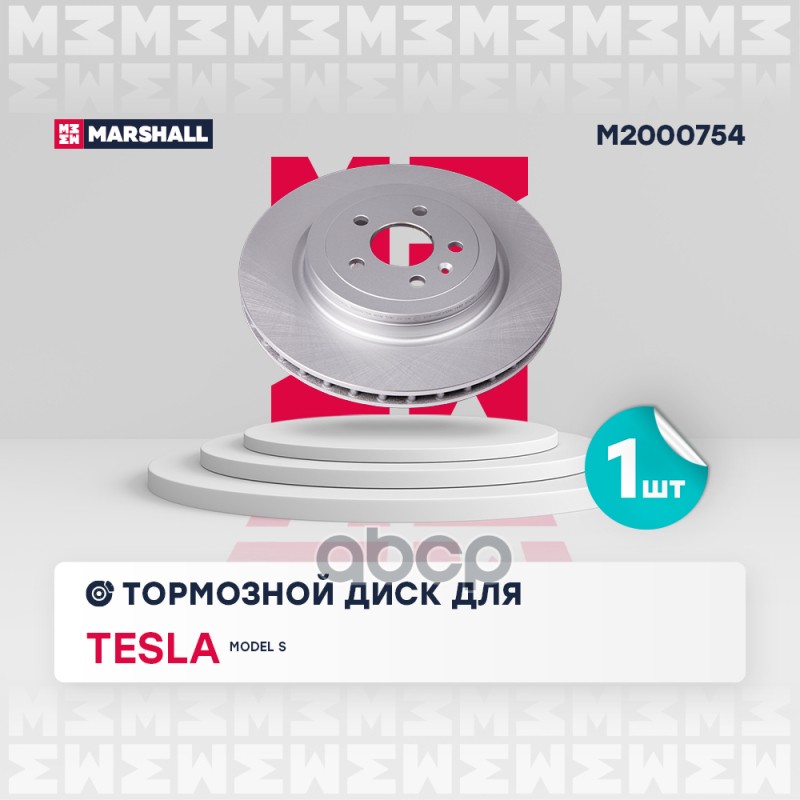 Тормозной диск задн. (с покрытием) Tesla Model S 12- (M2000754) MARSHALL арт. M2000754