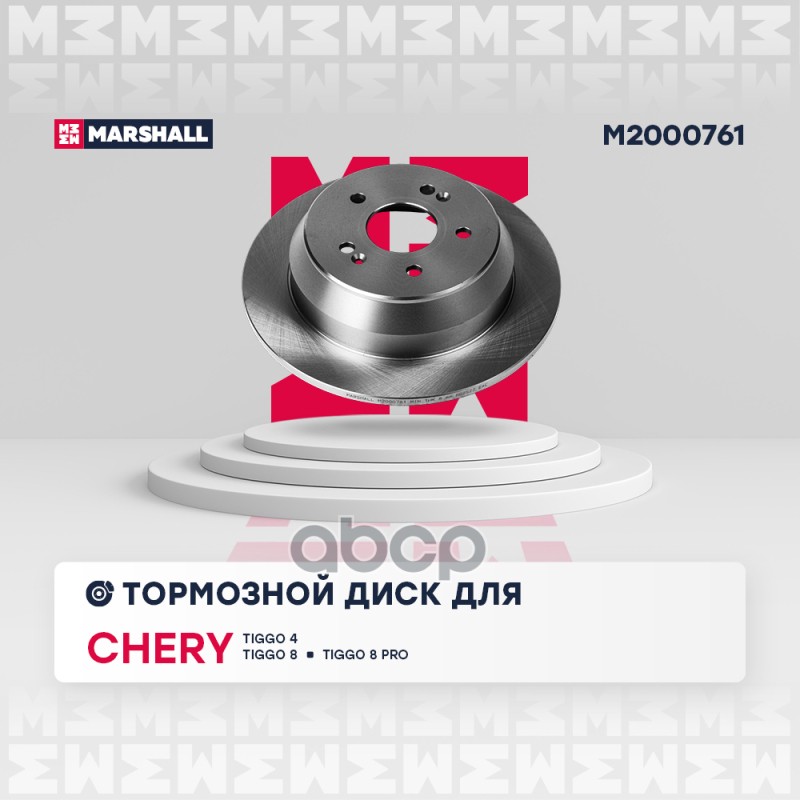 Тормозной диск задн. Chery Tiggo 4 18- Tiggo 7 16- Tiggo 8 20- (M2000761) MARSHALL арт. M2000761