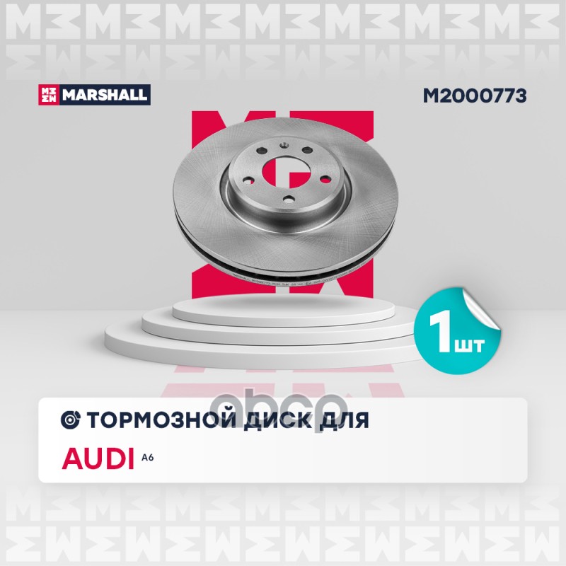 Тормозной диск передн. Audi A6 C8 18- M2000773 MARSHALL арт. M2000773