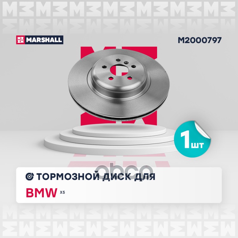 Тормозной диск задн. BMW X5 (G05) 18- (M2000797) MARSHALL арт. M2000797