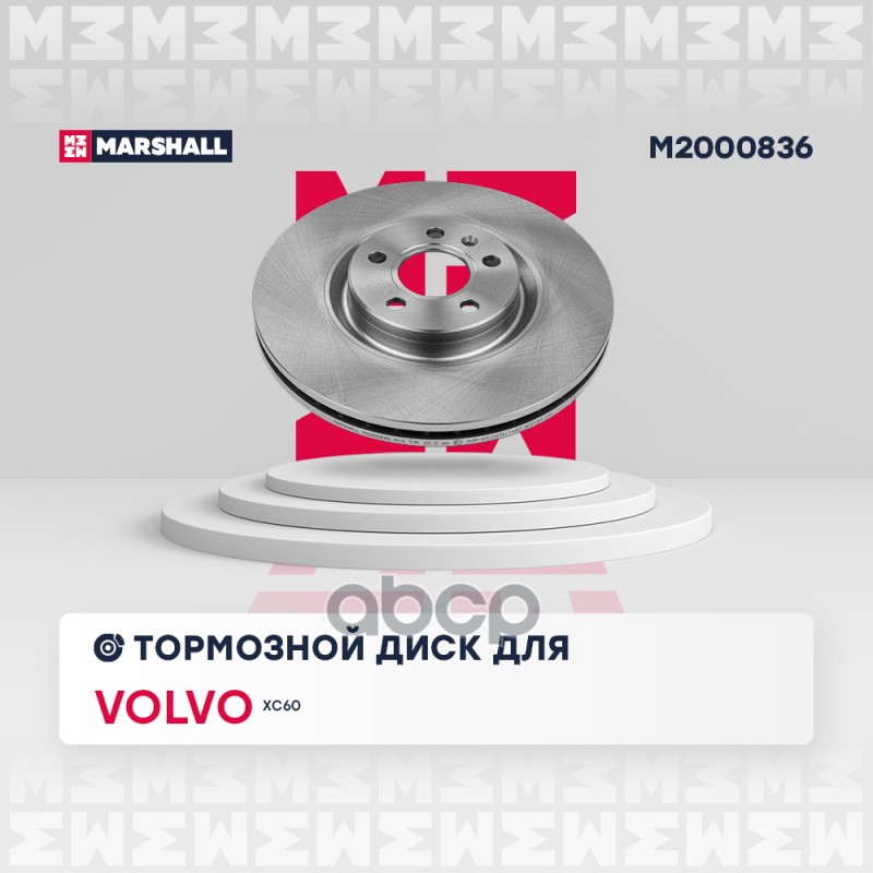 Тормозной диск передн. Volvo XC60 II 17-, Geely Atlas 16- (M2000836) MARSHALL арт. M2000836
