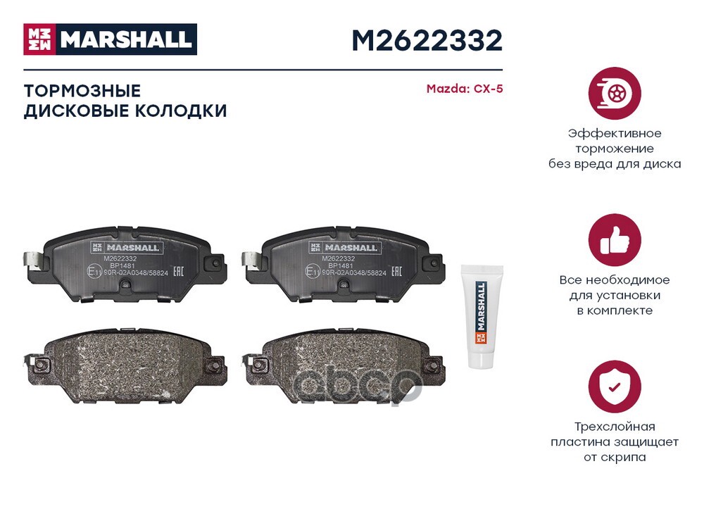 Торм. колодки дисковые задн. Mazda CX-5 I 11- (M2622332) MARSHALL арт. M2622332